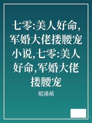 七零:美人好命,军婚大佬搂腰宠小说,七零:美人好命,军婚大佬搂腰宠 昭溪萌 TXT全文 全本连载
