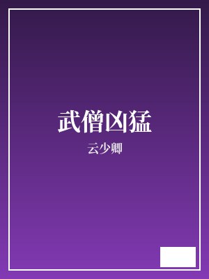 武僧凶猛 云少卿 TXT全文 全本完结