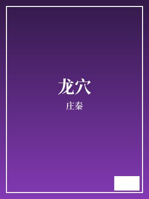 龙穴 庄秦 TXT全文 全本连载