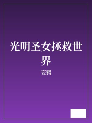 光明圣女拯救世界 妄鸦 TXT全文 全本完结