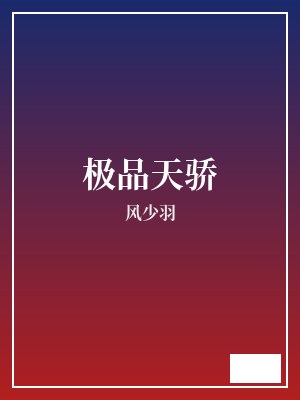 极品天骄 风少羽 TXT全文 全本完结