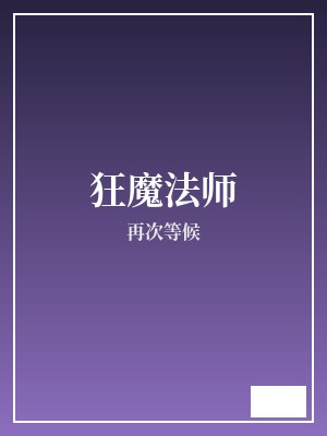 狂魔法师 再次等候 TXT全文 全本完结