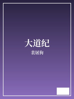 大道纪 裴屠狗 TXT全文 全本连载
