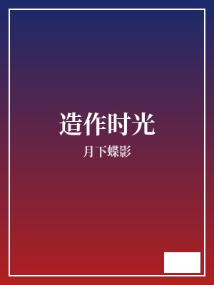 造作时光 月下蝶影 TXT全文 全本完结
