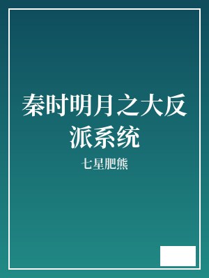 秦时明月之大反派系统 七星肥熊 TXT全文 全本完结