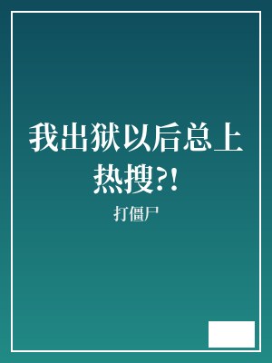 我出狱以后总上热搜?! 打僵尸 TXT全文 全本完结