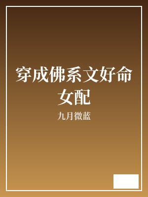 穿成佛系文好命女配 九月微蓝 TXT全文 全本完结