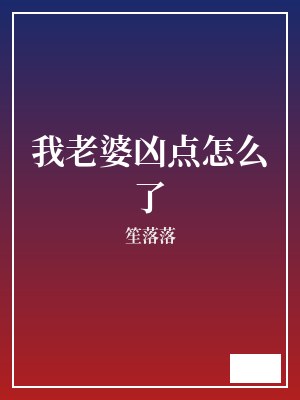 我老婆凶点怎么了 笙落落 TXT全文 全本完结