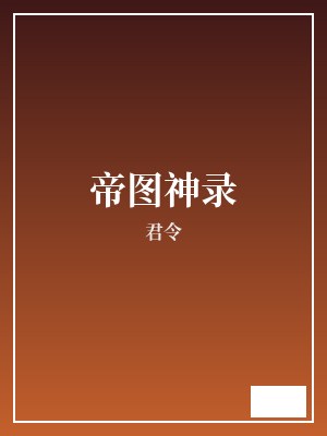 帝图神录 君令 TXT全文 全本完结