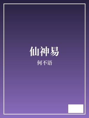 仙神易 何不语 TXT全文 全本完结