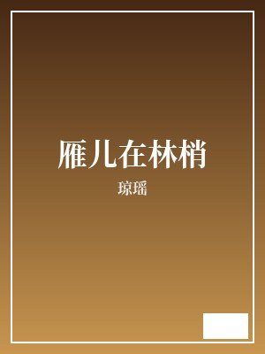 雁儿在林梢 琼瑶 TXT全文 全本连载