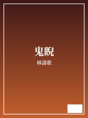 鬼睨 林潇歌 TXT全文 全本完结