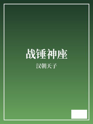 战锤神座 汉朝天子 TXT全文 全本连载