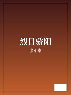烈日骄阳 张小素 TXT全文 全本完结