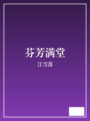 芬芳满堂 江雪落 TXT全文 全本完结