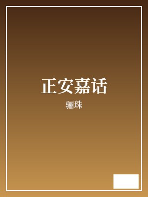正安嘉话 骊珠 TXT全文 全本连载