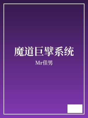 魔道巨擘系统 Mr佳男 TXT全文 全本完结
