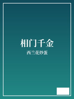 相门千金 西兰花炒蛋 TXT全文 全本完结