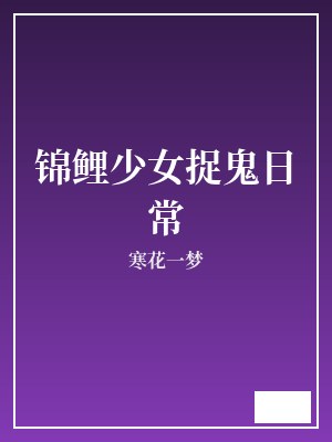 锦鲤少女捉鬼日常 寒花一梦 TXT全文 全本完结