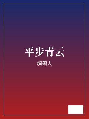 平步青云 骑鹤人 TXT全文 全本完结