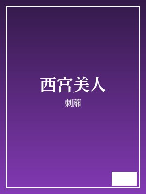 西宫美人 刺蘼 TXT全文 全本完结