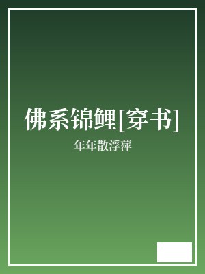 佛系锦鲤[穿书] 年年散浮萍 TXT全文 全本完结