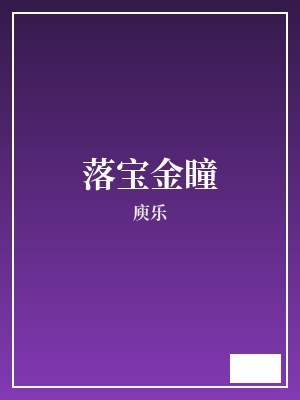落宝金瞳 庾乐 TXT全文 全本完结