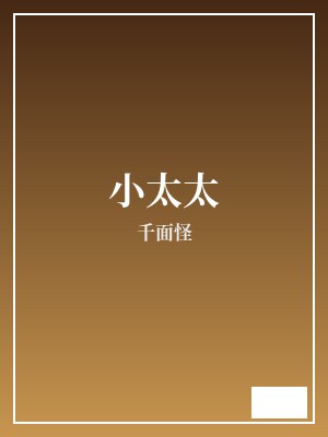 小太太 千面怪 TXT全文 全本完结