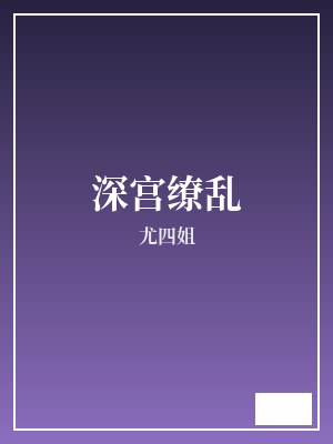 深宫缭乱 尤四姐 TXT全文 全本完结
