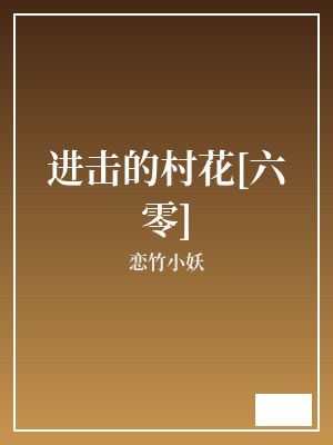 进击的村花[六零] 恋竹小妖 TXT全文 全本完结