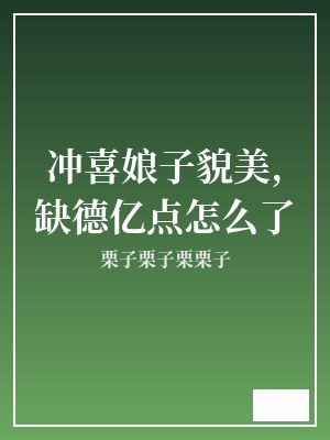 冲喜娘子貌美,缺德亿点怎么了 栗子栗子栗栗子 TXT全文 全本完结