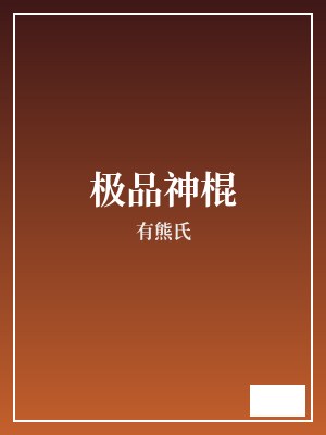 极品神棍 有熊氏 TXT全文 全本完结