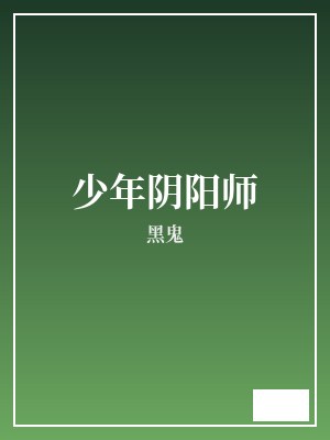 少年阴阳师 黑鬼 TXT全文 全本完结