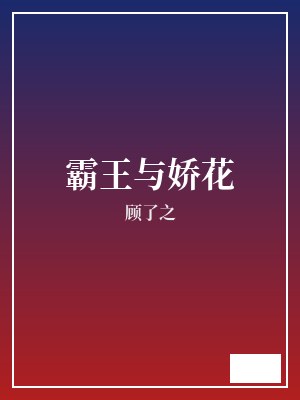 霸王与娇花 顾了之 TXT全文 全本完结