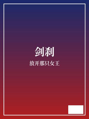剑刹 放开那只女王 TXT全文 全本完结