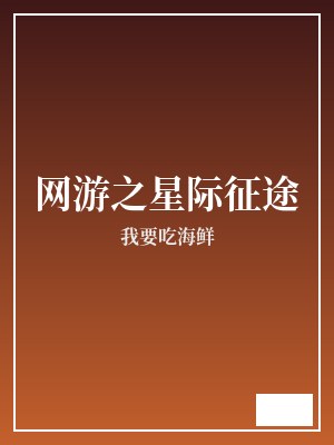 网游之星际征途 我要吃海鲜 TXT全文 全本连载