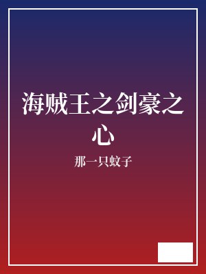 海贼王之剑豪之心 那一只蚊子 TXT全文 全本完结