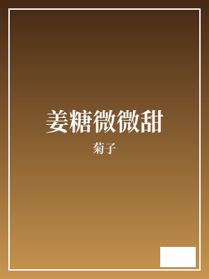姜糖微微甜 菊子 TXT全文 全本完结