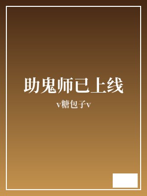 助鬼师已上线 v糖包子v TXT全文 全本完结