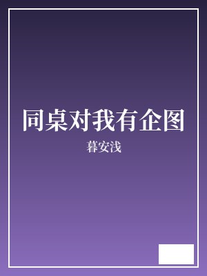 同桌对我有企图 暮安浅 TXT全文 全本完结