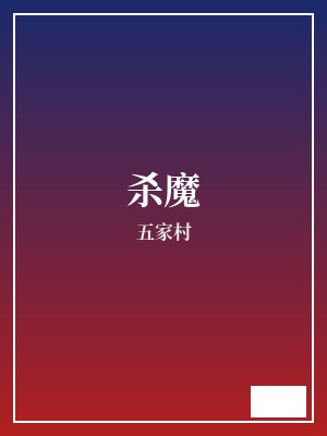 杀魔 五家村 TXT全文 全本完结