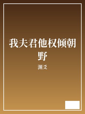 我夫君他权倾朝野 渊爻 TXT全文 全本完结
