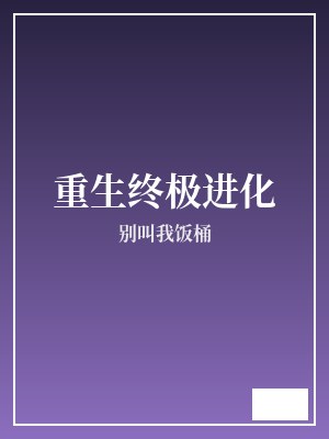 重生终极进化 别叫我饭桶 TXT全文 全本完结