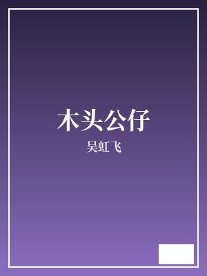 木头公仔 吴虹飞 TXT全文 全本连载
