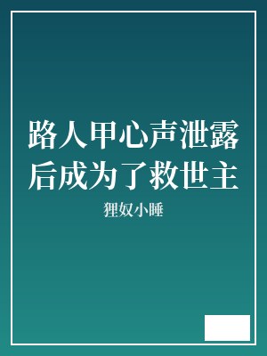 路人甲心声泄露后成为了救世主 狸奴小睡 TXT全文 全本完结