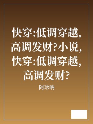 快穿:低调穿越,高调发财?小说,快穿:低调穿越,高调发财? 阿珍呐 TXT全文 全本连载