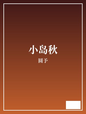 小岛秋 圆予 TXT全文 全本连载