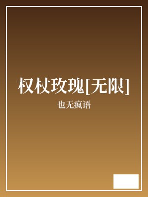权杖玫瑰[无限] 也无疯语 TXT全文 全本完结