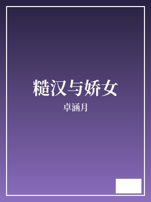 糙汉与娇女 卓涵月 TXT全文 全本完结