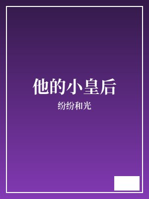 他的小皇后 纷纷和光 TXT全文 全本完结